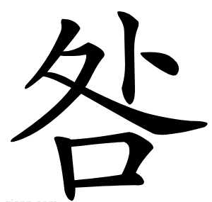 咎